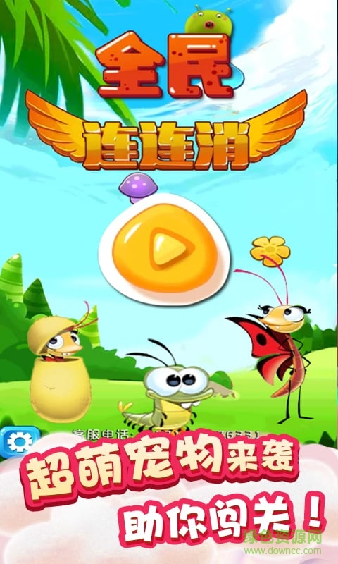 全民連連消2015 v1.0 安卓版 0