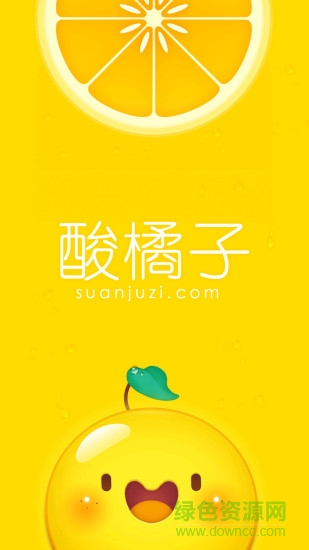 酸橘子(營養(yǎng)品海淘) v2.6.2 安卓版 0