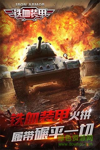 鐵血裝甲 v1.0.2 官網(wǎng)安卓版 2