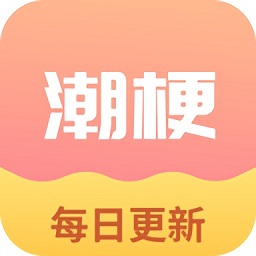 潮梗成語(yǔ)接龍