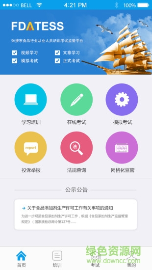 食安通手機客戶端 v1.0 官網安卓版 0