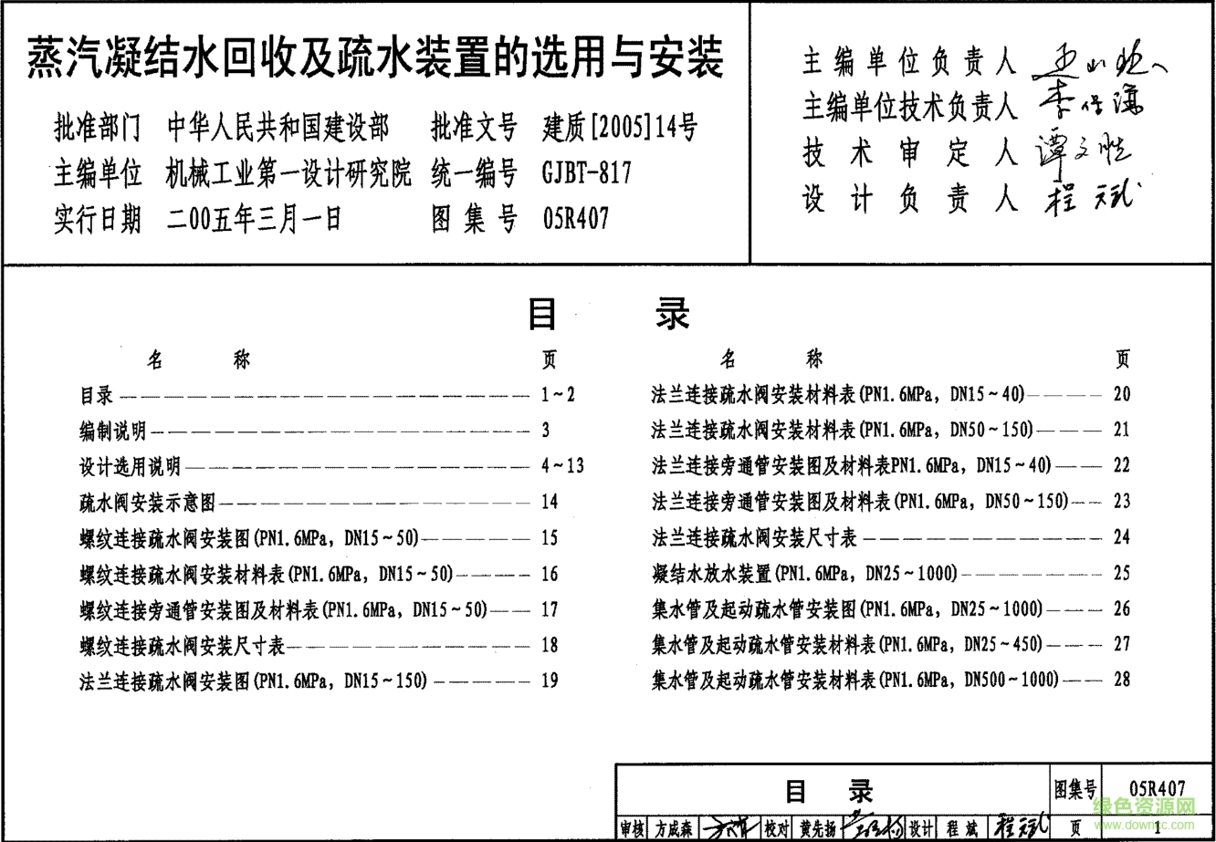 05R407蒸汽凝結(jié)水回收及疏水裝置的選用與安裝圖集 pdf高清電子版 0