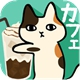 貓咪咖啡廳漢化版
