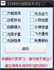 4399火線精英天才輔助 spv17 無(wú)敵版 0