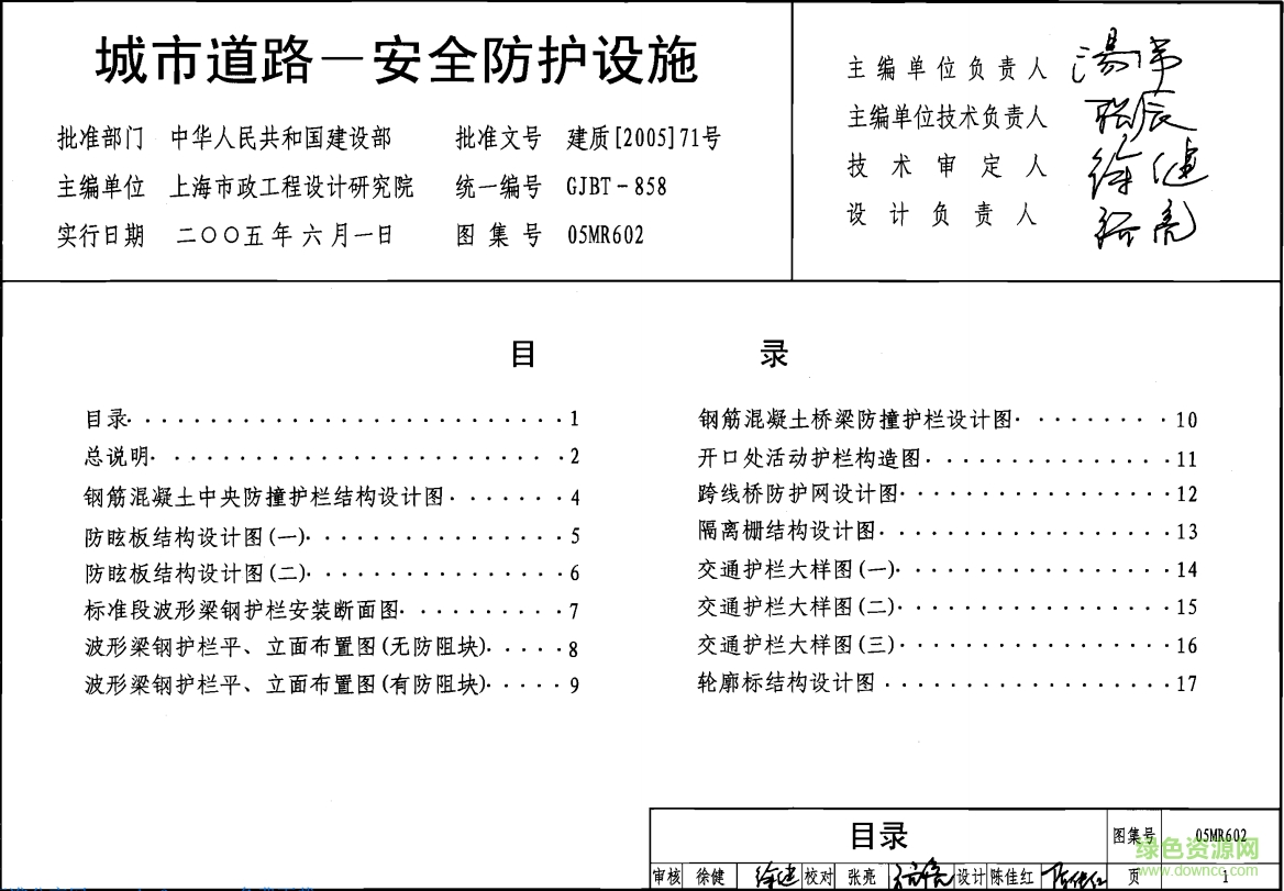 05MR602城市道路安全防護設施圖集 pdf高清電子版 0