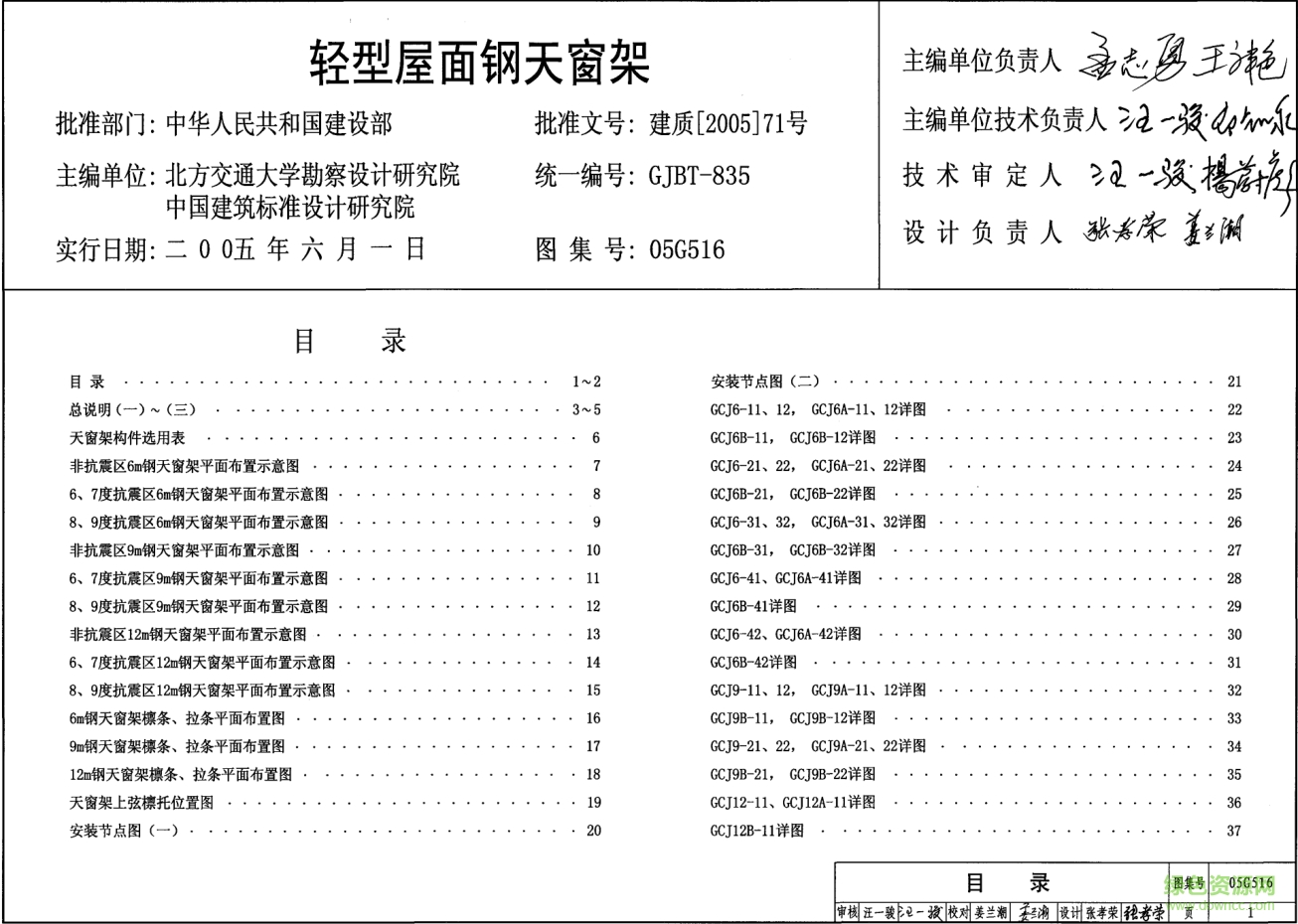 05G516輕型屋面鋼天窗架圖集 pdf高清電子版 0