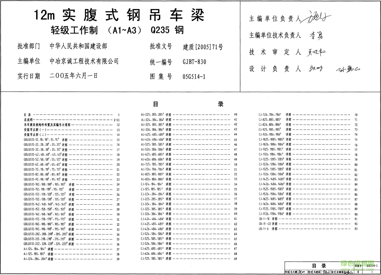 05g514-1 12m實腹式鋼吊車梁輕級工作制圖集 pdf高清電子版 0