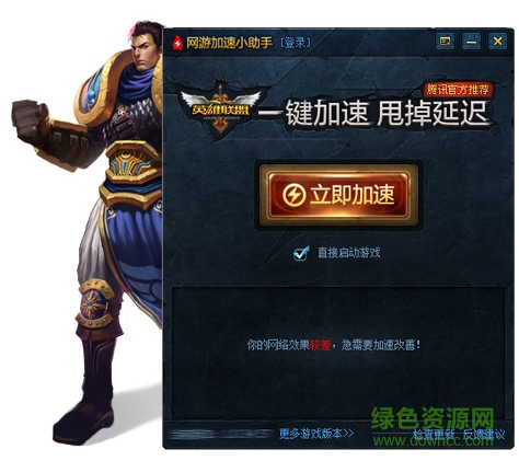英雄聯(lián)盟網游加速小助手 v4.1.51.118 最新免費版 0