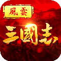 ios風(fēng)云三國志手游