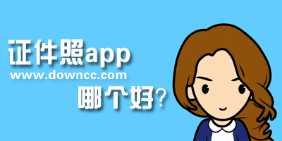證件照app