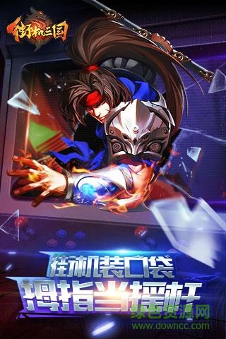 巨人網(wǎng)絡(luò)街機(jī)三國(guó) v01.357.00 官方安卓版 3
