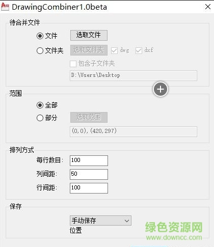 DrawingCombiner(cad圖紙合并軟件) v1.0 綠色版 0
