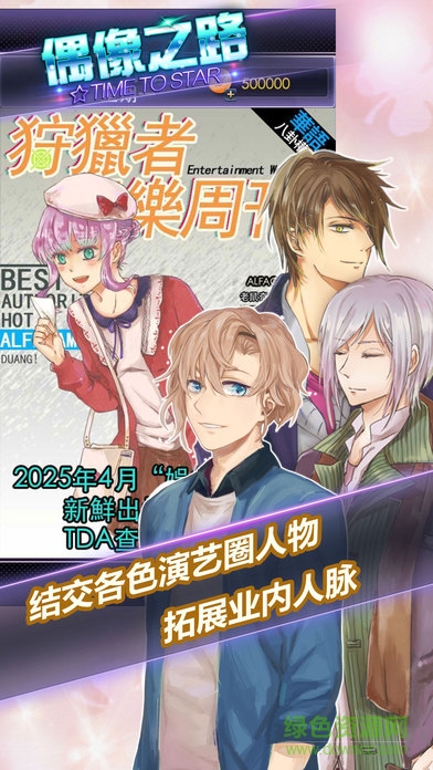 tts2偶像之路安卓內(nèi)購修改版(Time To Star) v1.04 安卓最新版 0