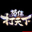 范偉打天下夜月輔助