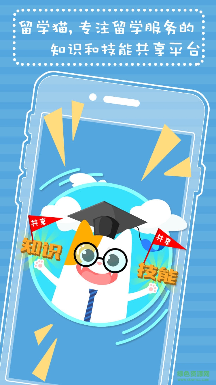留學貓 v1.1.3 安卓版 0