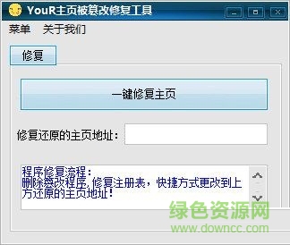 Your主頁被篡改修復工具 V1.0  綠色免費版 0