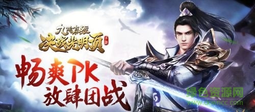 玩客版九陰決戰(zhàn)手游 v1.2.0 安卓版 0