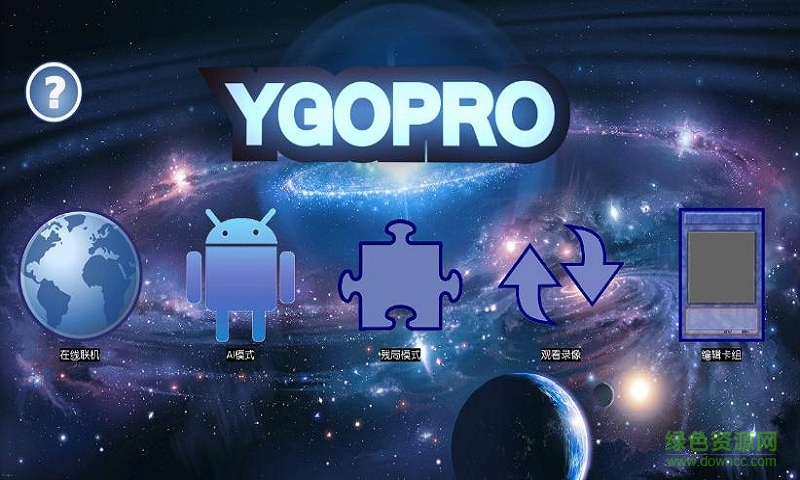 游戲王ygopro漢化修改版 v2.1.16 安卓去廣告版 1