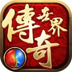 盛趣游戲傳奇世界