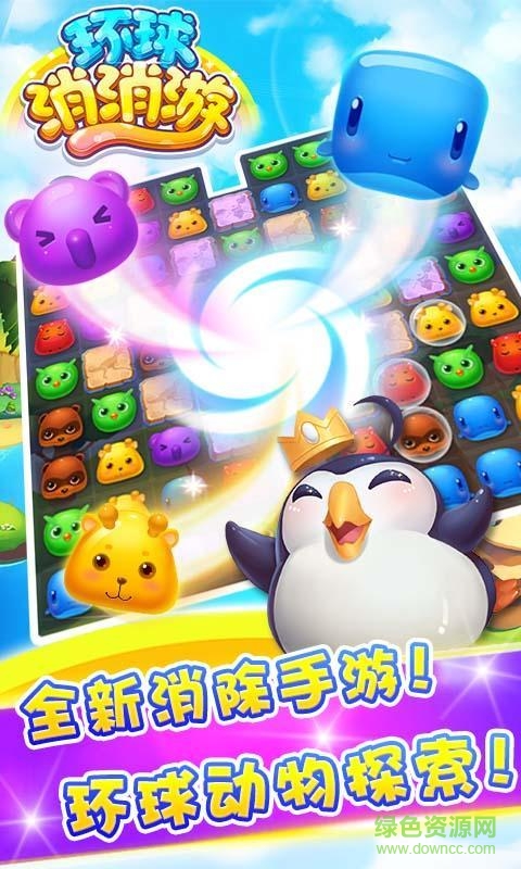 環(huán)球消消游內(nèi)購(gòu)修改版 v4.0.9 安卓版 2