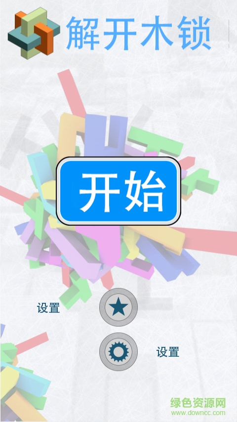 解開(kāi)木鎖3D v1.8.2 安卓版 1