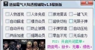 逆戰(zhàn)霸氣大陸透視輔助 V4.2 綠色免費(fèi)版 0