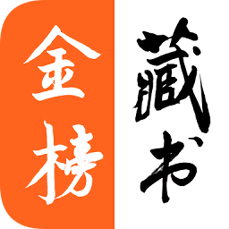 金榜藏書