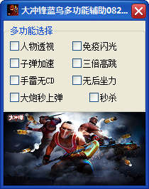 大沖鋒藍鳥多功能輔助 V20160825 最新版 0