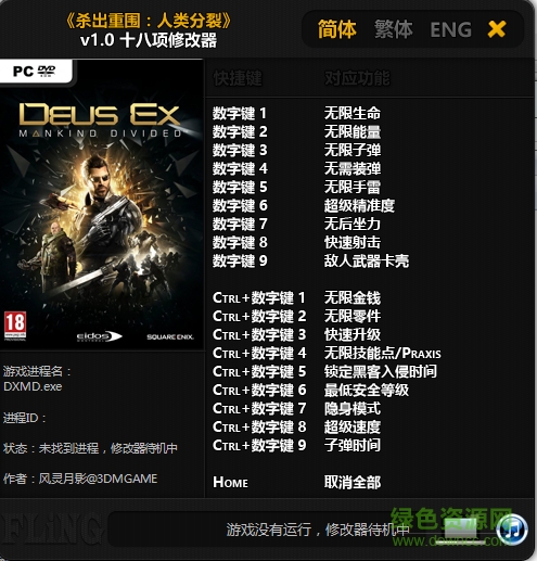 殺出重圍人類分裂十八項(xiàng)修改器 v1.0 綠色免費(fèi)版 0