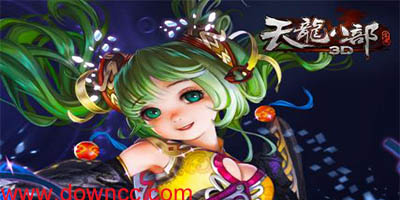 天龍八部3d有幾個版本?天龍八部3d手游版本大全