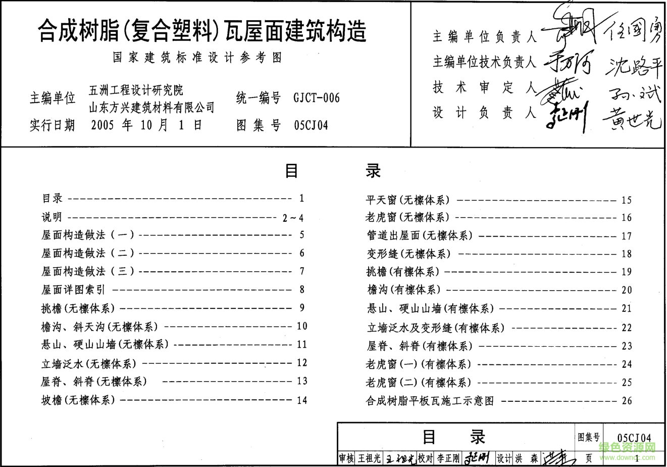 05CJ04合成樹脂復合塑料瓦屋面建筑構(gòu)造圖集 pdf高清電子版 0