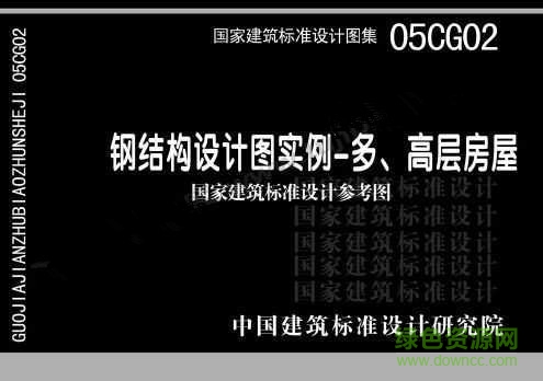 05CG02鋼結構設計圖實例圖集 pdf高清電子版 0