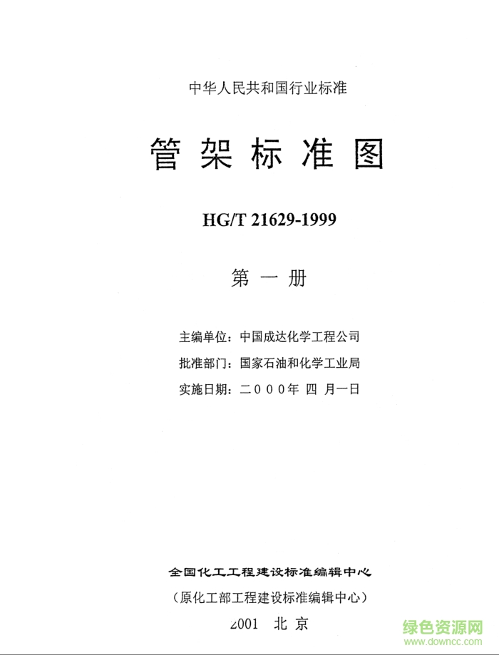 HGT21629-1999管架標(biāo)準(zhǔn)圖圖集 pdf高清電子版 0