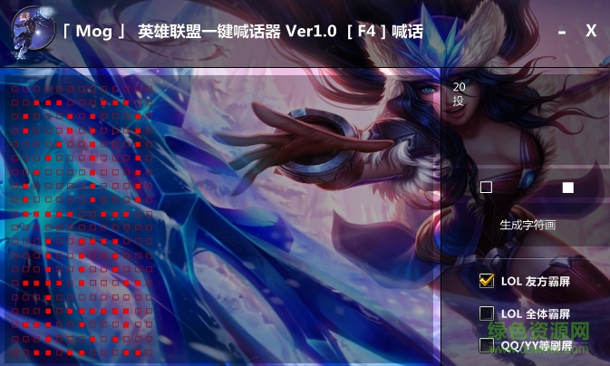Mog英雄聯(lián)盟一鍵喊話器 v1.0 綠色版 0