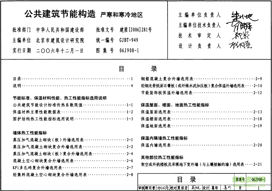 06J908-1公共建筑節(jié)能構(gòu)造圖集0