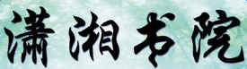 瀟湘書(shū)院<
