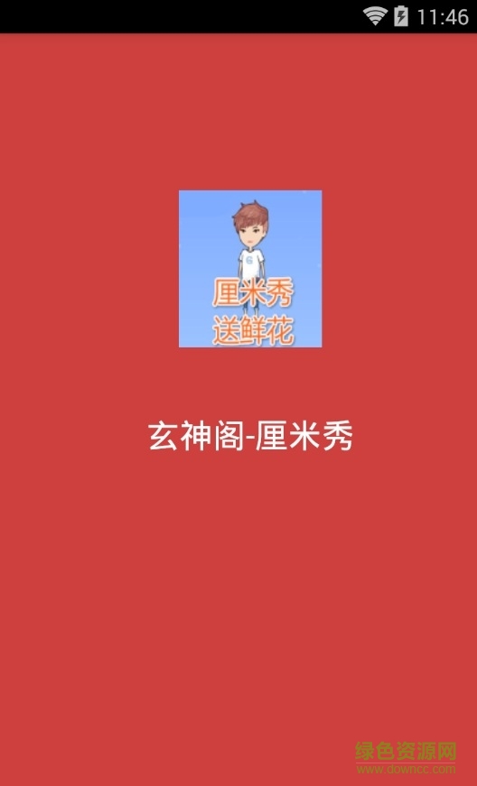 玄神閣厘米秀內(nèi)購