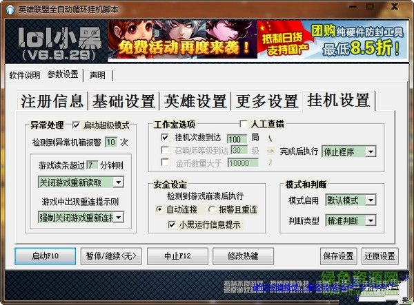 英雄聯(lián)盟全自動(dòng)循環(huán)掛機(jī)腳本 v6.9.29 小黑修改版 0