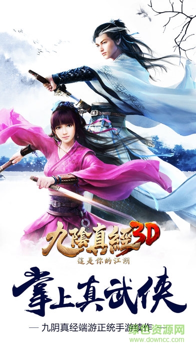 九陰真經3d朋友玩客戶端 v1.1.2 官網安卓版 0