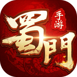 2265游戲蜀門手游
