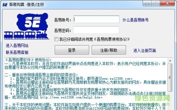吾易購(gòu)票助手 v20160103  綠色版 0