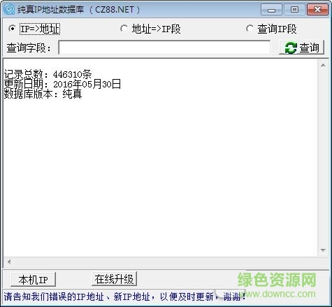 純真ip數(shù)據(jù)庫查詢器 v2016.08.25 中文綠色版 0