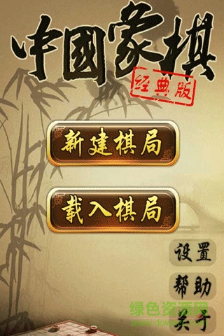中國(guó)象棋經(jīng)典版游戲 v1.3.3 安卓版 1