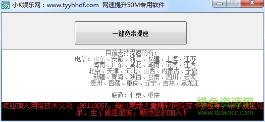 小K娛樂(lè)網(wǎng)網(wǎng)速提升50M專(zhuān)用軟件 v1.0 綠色版 0