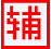 國王的勇士5琉璃輔助