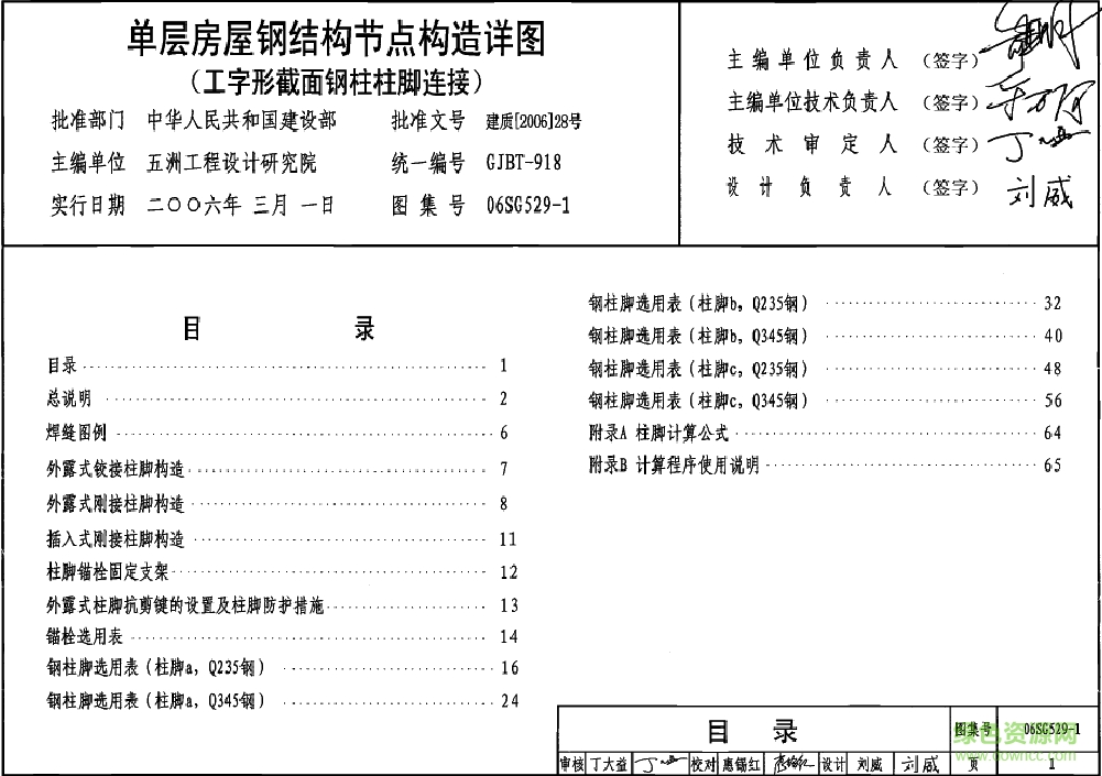 06SG529-1單層房屋鋼結(jié)構(gòu)節(jié)點構(gòu)造詳圖圖集 pdf高清電子版 0