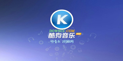 酷狗音樂歷史版本大全