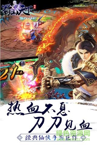 蜀山天下果盤版手游