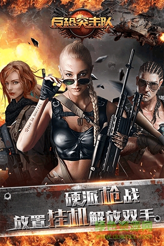 反恐突擊隊(duì)手游九游版 v1.0.0.1 官網(wǎng)安卓版 0