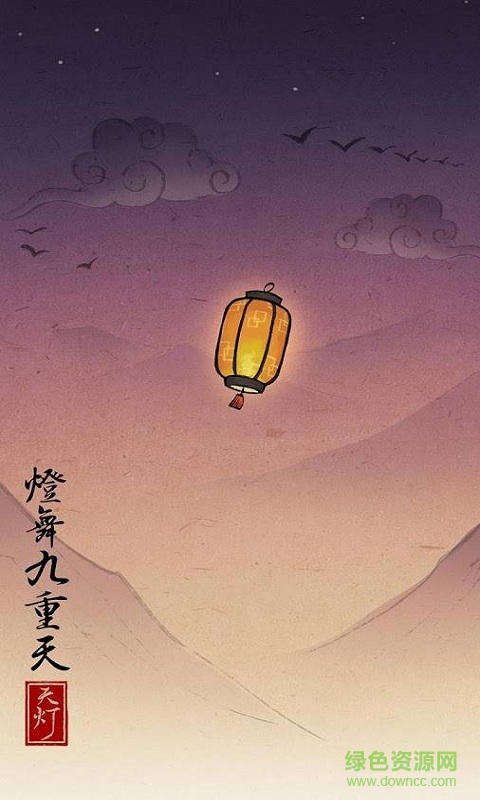 SkyLantern v1.4 安卓版 0